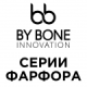 Фарфор By Bone ПО СЕРИЯМ